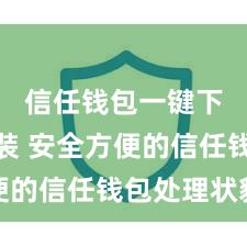 信任钱包一键下载安装 安全方便的信任钱包处理状貌