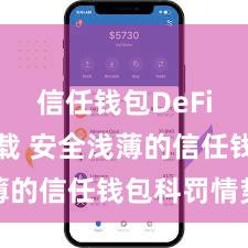 信任钱包DeFi钱包下载 安全浅薄的信任钱包科罚情势