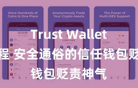 Trust Wallet充值教程 安全通俗的信任钱包贬责神气