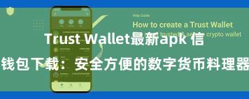 Trust Wallet最新apk 信任钱包下载：安全方便的数字货币料理器用