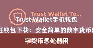 Trust Wallet手机钱包下载 信任钱包下载：安全简单的数字货币惩处器用