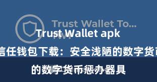 Trust Wallet apk官方下载 信任钱包下载：安全浅陋的数字货币惩办器具