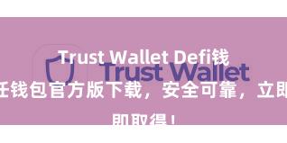 Trust Wallet Defi钱包 信任钱包官方版下载，安全可靠，立即取得！