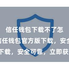 信任钱包下载不了怎么办 信任钱包官方版下载，安全可靠，立即获得！