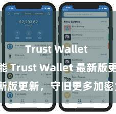 Trust Wallet NFT功能 Trust Wallet 最新版更新，守旧更多加密货币类型