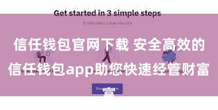 信任钱包官网下载 安全高效的信任钱包app助您快速经管财富