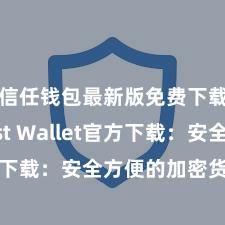 信任钱包最新版免费下载 Trust Wallet官方下载：安全方便的加密货币钱包