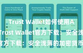 Trust Wallet如何使用Avalanche Trust Wallet官方下载：安全浅薄的加密货币钱包