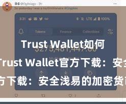 Trust Wallet如何添加代币 Trust Wallet官方下载：安全浅易的加密货币钱包