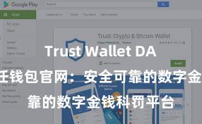 Trust Wallet DApp使用 信任钱包官网：安全可靠的数字金钱科罚平台