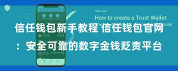 信任钱包新手教程 信任钱包官网：安全可靠的数字金钱贬责平台