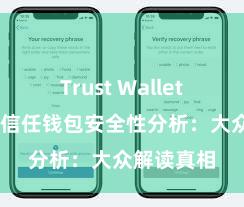 Trust Wallet钱包创建 信任钱包安全性分析：大众解读真相