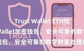 Trust Wallet ETH钱包下载 Trust Wallet加密钱包，安全可靠的数字财富处理用具