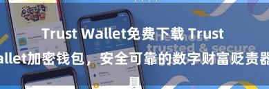 Trust Wallet免费下载 Trust Wallet加密钱包，安全可靠的数字财富贬责器具